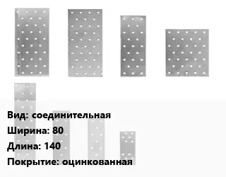 Перфорированная пластина стальная соединительная 80х140 оцинкованная